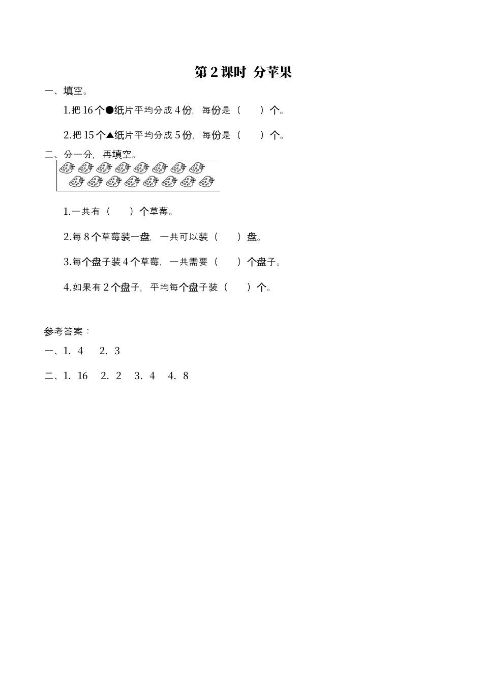 北师大版数学二年级上-课时练习-第2课时 分苹果.docx_第1页
