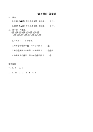 北师大版数学二年级上-课时练习-第2课时 分苹果.docx