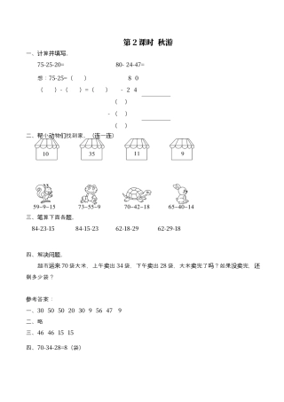 北师大版数学二年级上-课时练习-第2课时 秋游.docx