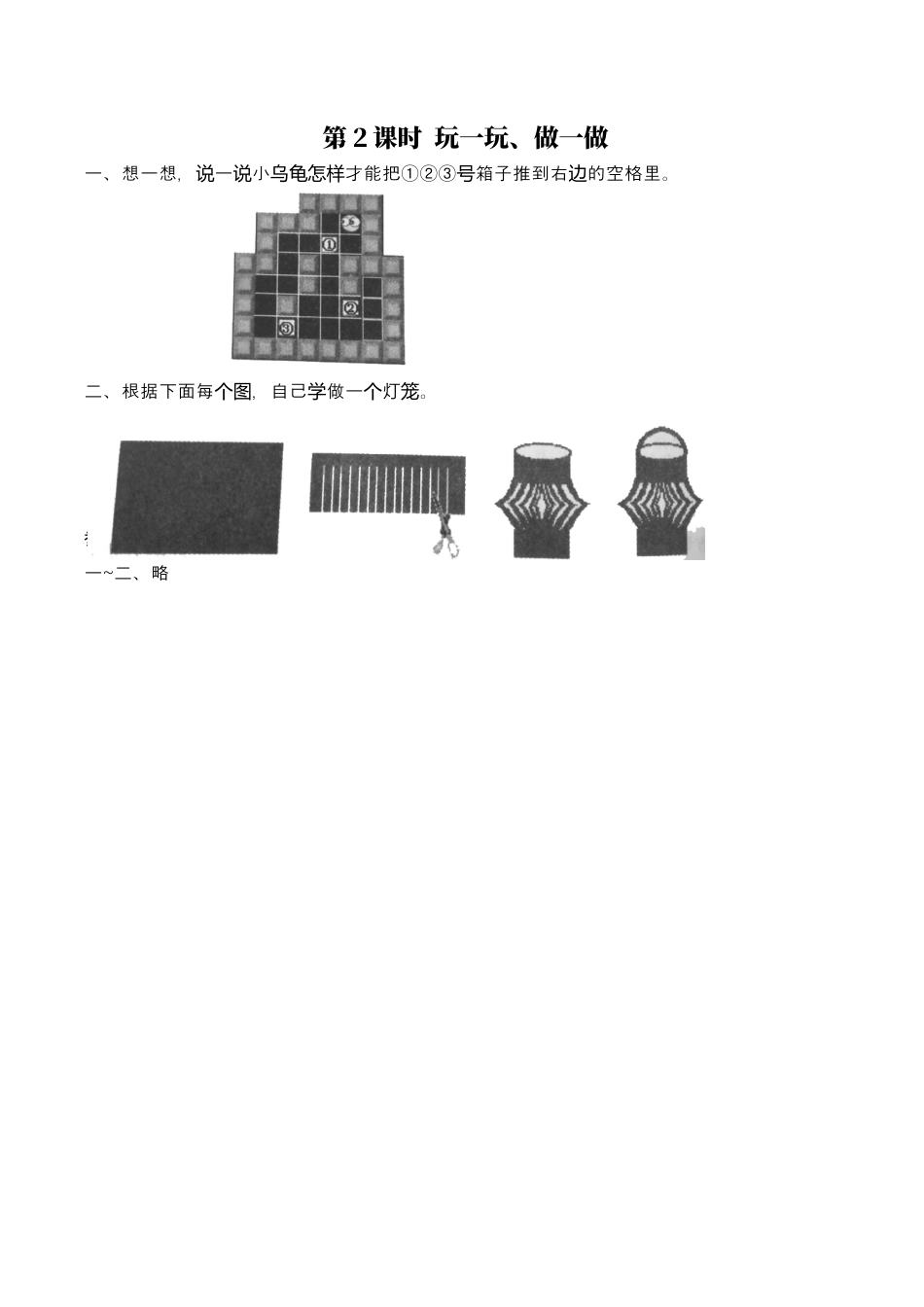 北师大版数学二年级上-课时练习-第2课时 玩一玩、做一做.docx_第1页