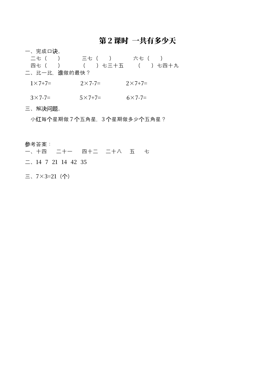 北师大版数学二年级上-课时练习-第2课时 一共有多少天.docx_第1页