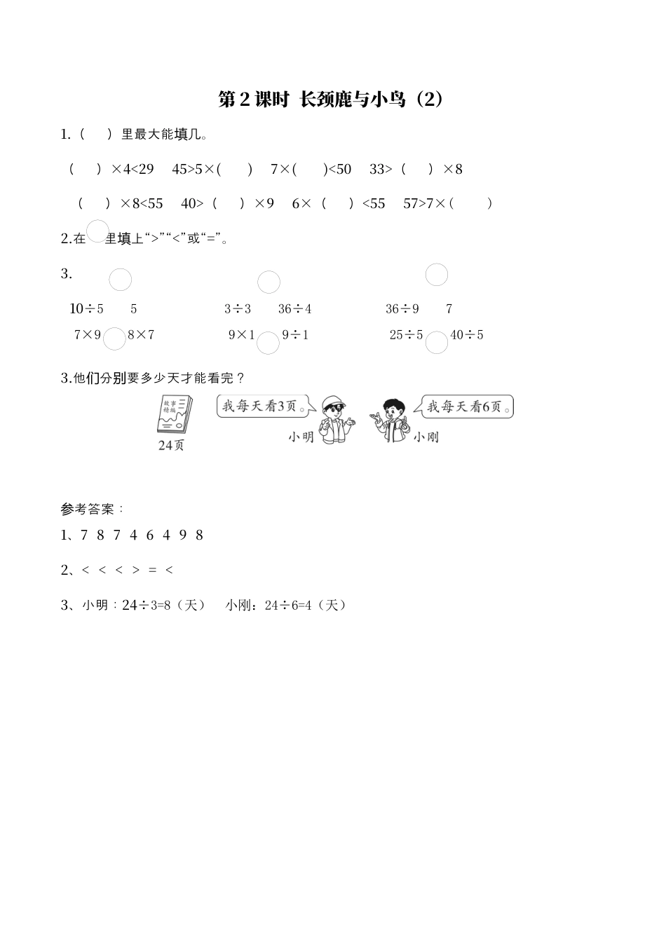 北师大版数学二年级上-课时练习-第2课时 长颈鹿与小鸟（2）.docx_第1页