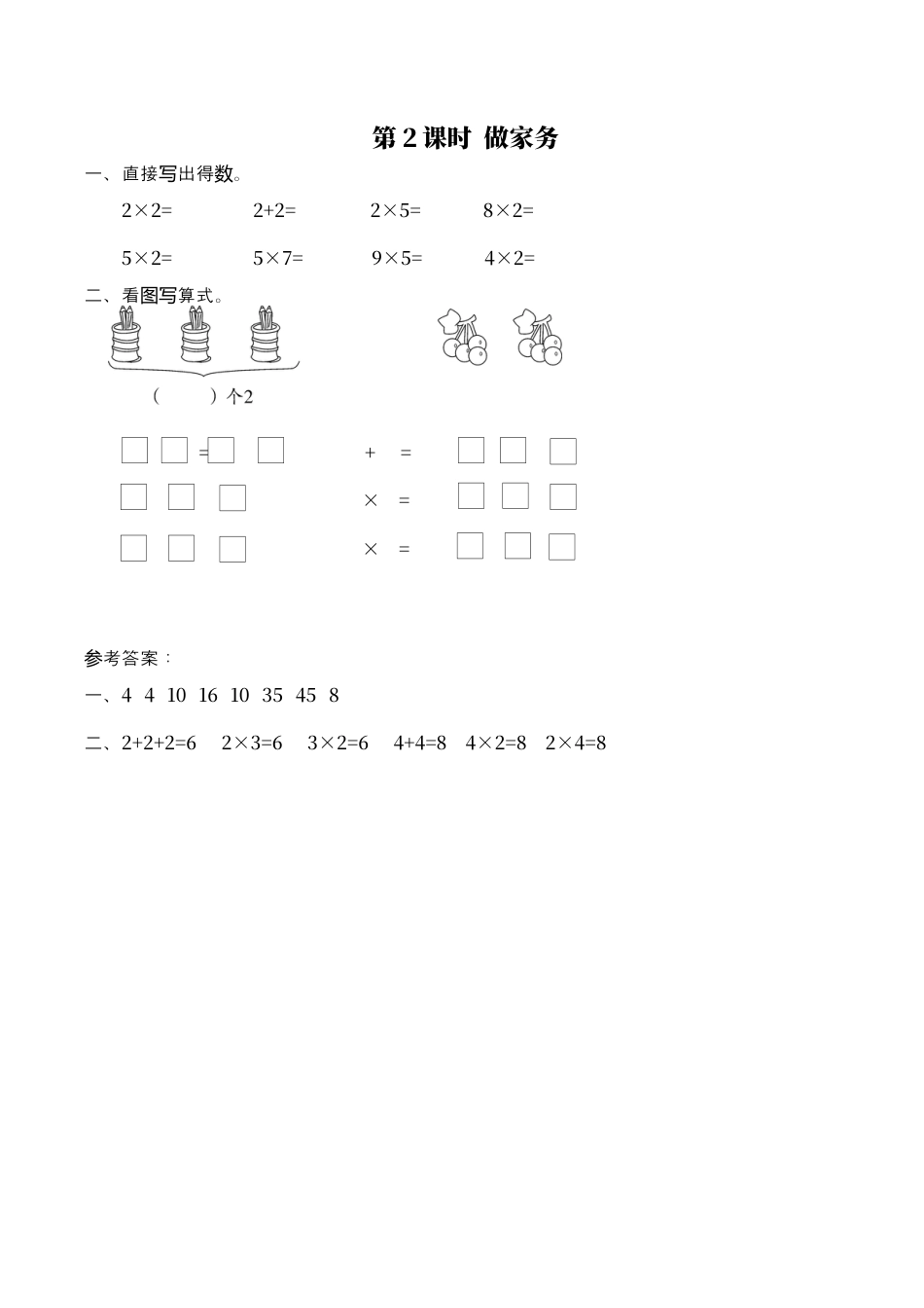 北师大版数学二年级上-课时练习-第2课时 做家务.docx_第1页