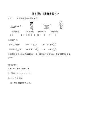北师大版数学二年级上-课时练习-第3课时 1米有多长（1）.docx