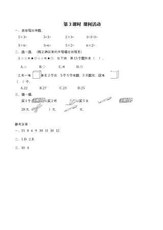 北师大版数学二年级上-课时练习-第3课时 课间活动.docx