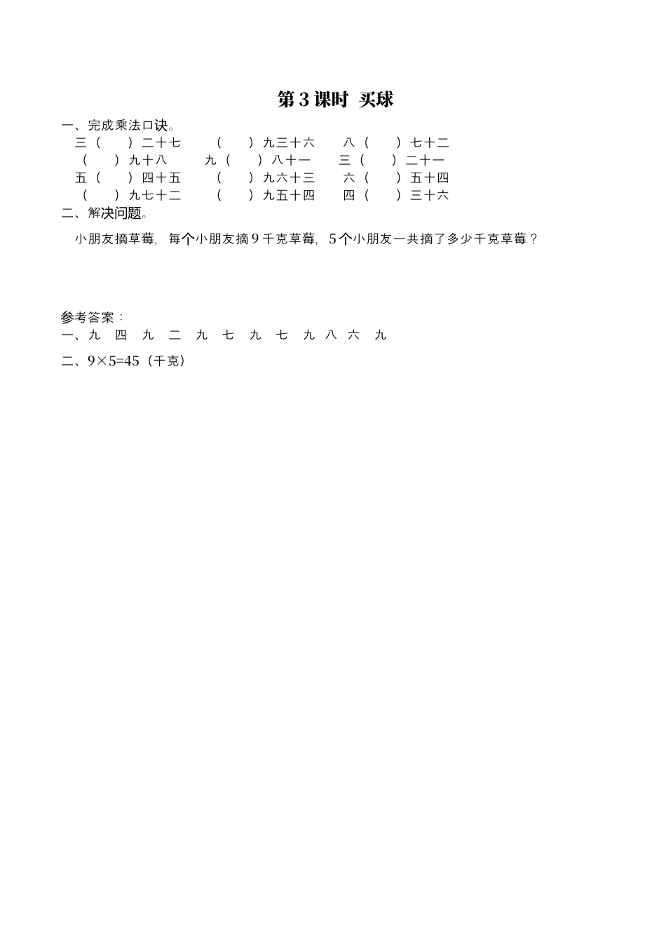 北师大版数学二年级上-课时练习-第3课时 买球.docx_第1页