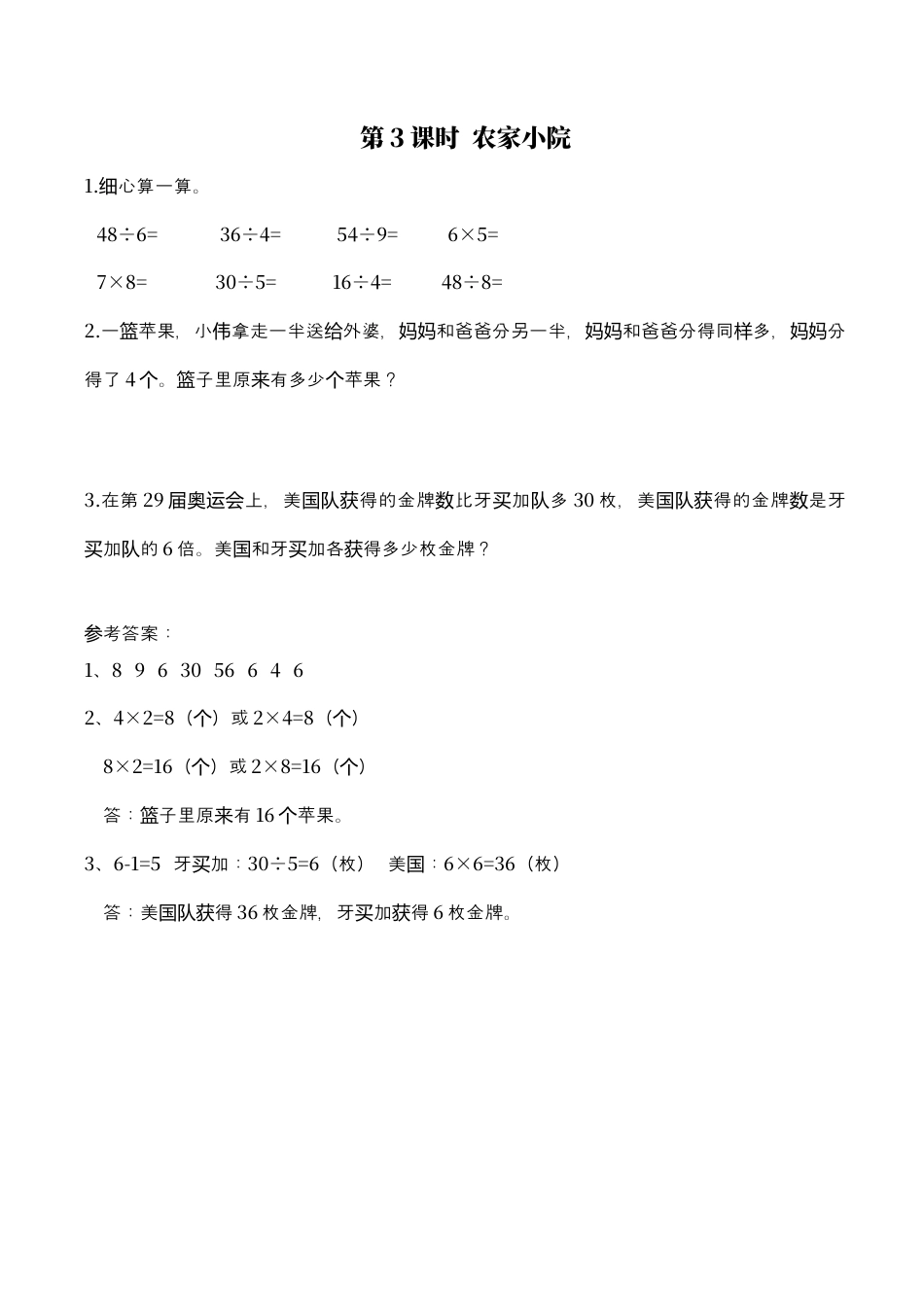 北师大版数学二年级上-课时练习-第3课时 农家小院.docx_第1页