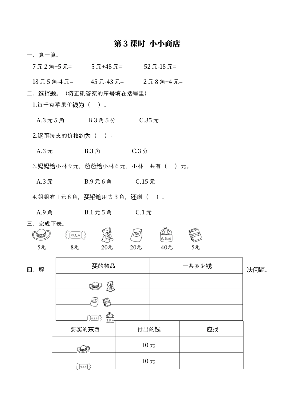 北师大版数学二年级上-课时练习-第3课时 小小商店.docx_第1页