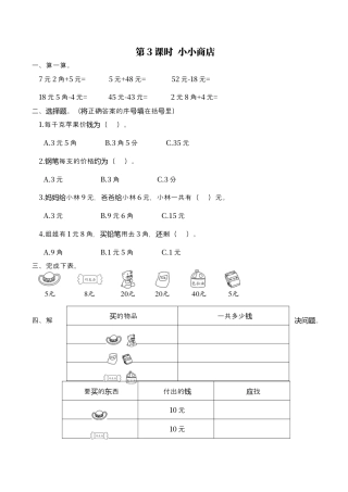 北师大版数学二年级上-课时练习-第3课时 小小商店.docx