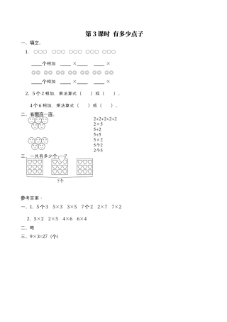 北师大版数学二年级上-课时练习-第3课时 有多少点子.docx