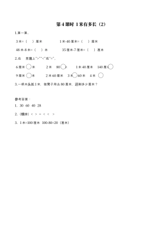北师大版数学二年级上-课时练习-第4课时 1米有多长（2）.docx