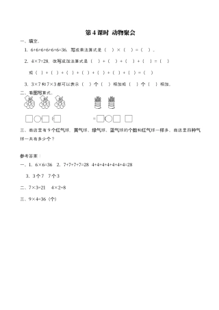 北师大版数学二年级上-课时练习-第4课时 动物聚会.docx