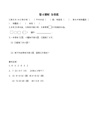 北师大版数学二年级上-课时练习-第4课时 分香蕉.docx