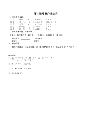 北师大版数学二年级上-课时练习-第4课时 做个乘法表.docx