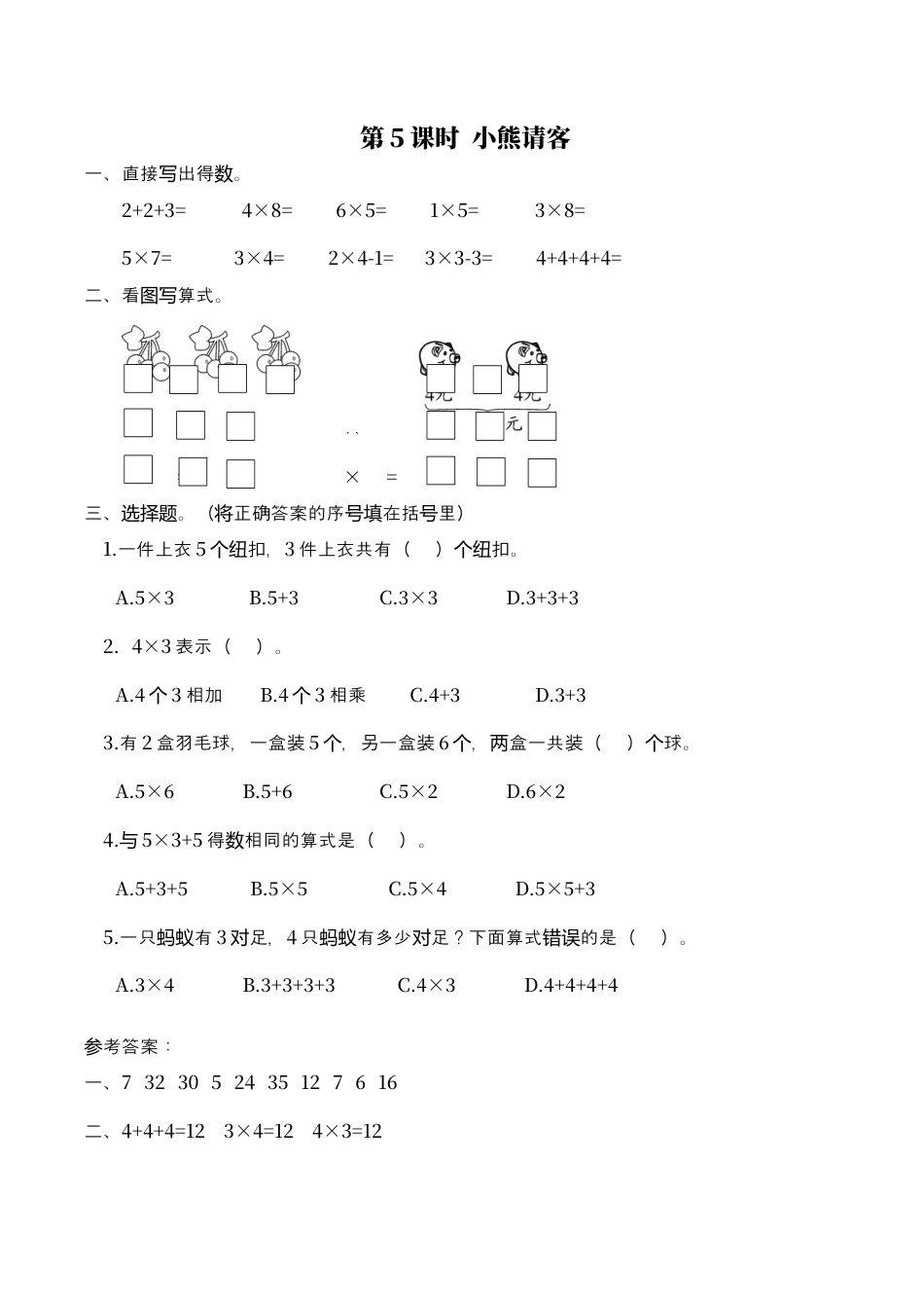 北师大版数学二年级上-课时练习-第5课时 小熊请客.docx_第1页