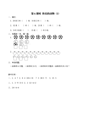 北师大版数学二年级上-课时练习-第6课时 快乐的动物（1）.docx