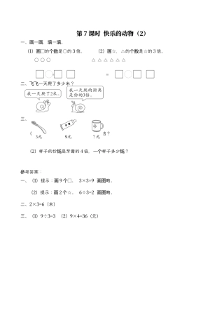 北师大版数学二年级上-课时练习-第7课时 快乐的动物（2）.docx