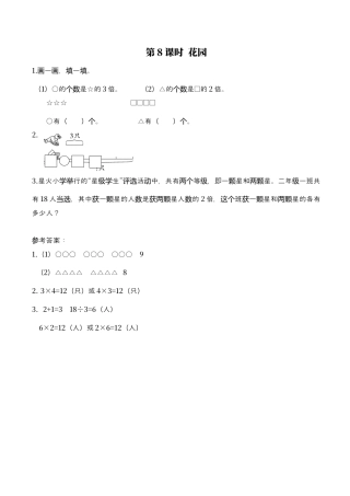 北师大版数学二年级上-课时练习-第8课时 花园.docx