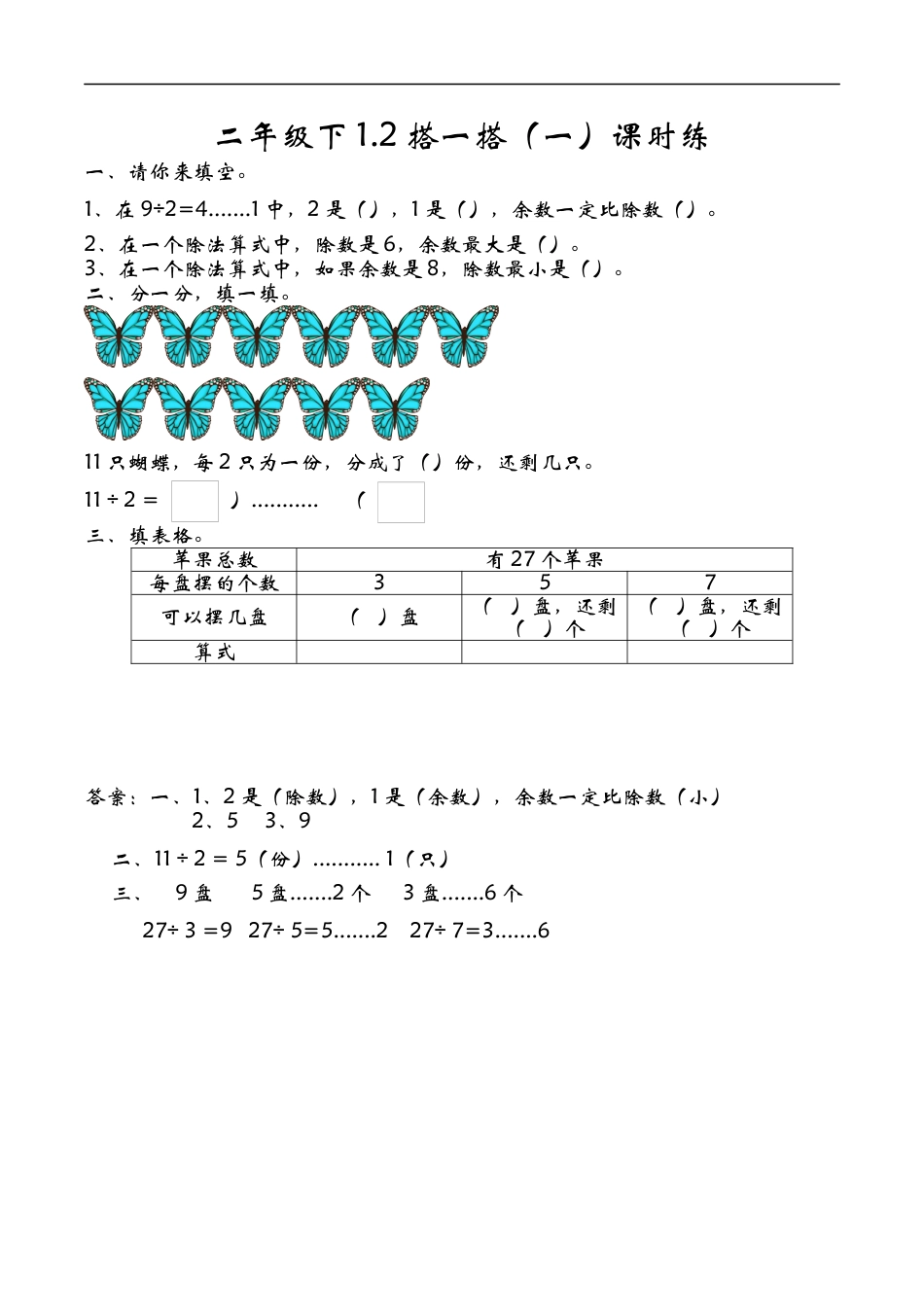北师大版数学二年级下-课时练习-1.2搭一搭（一）.docx_第1页