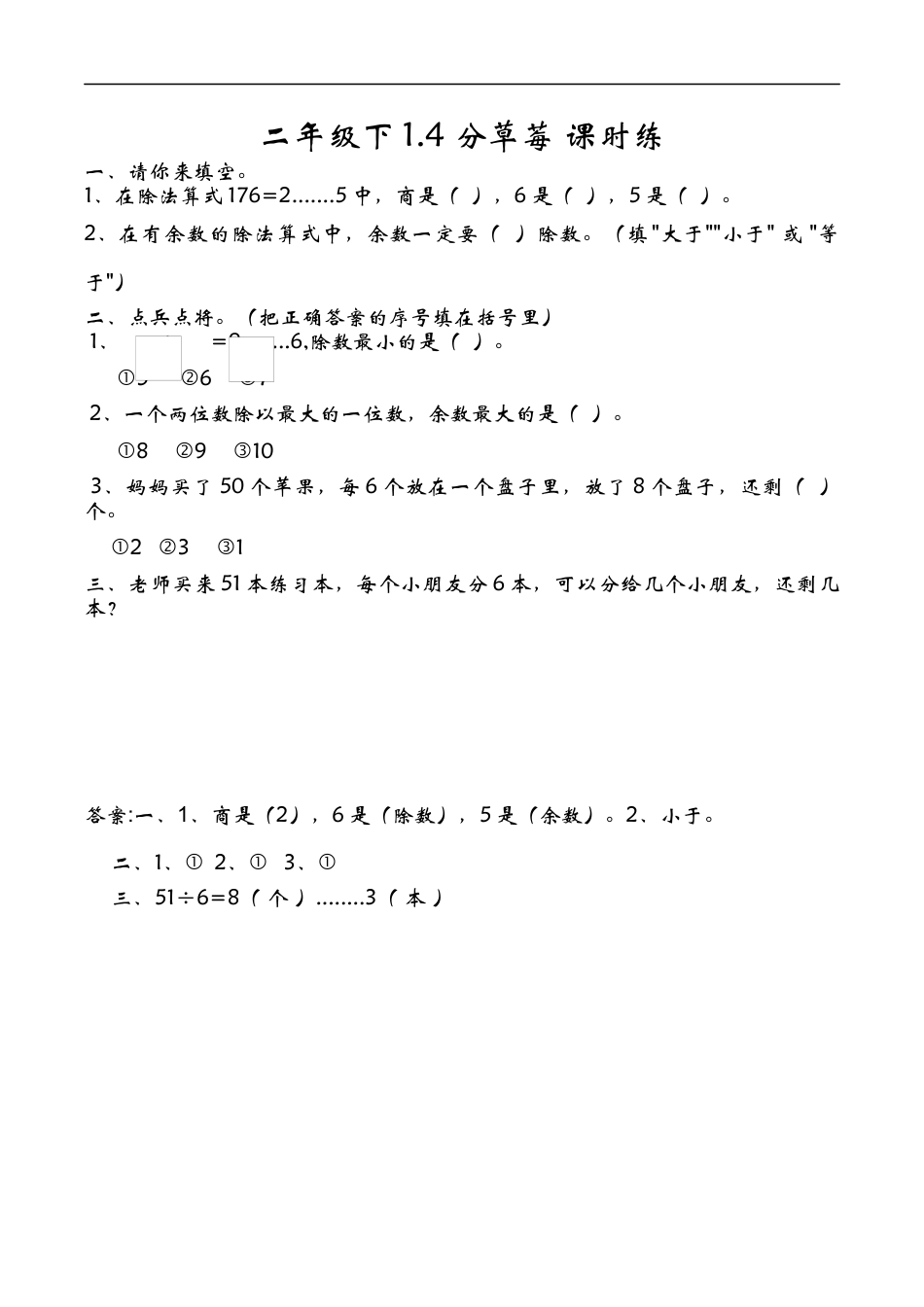 北师大版数学二年级下-课时练习-1.4 分草莓.docx_第1页