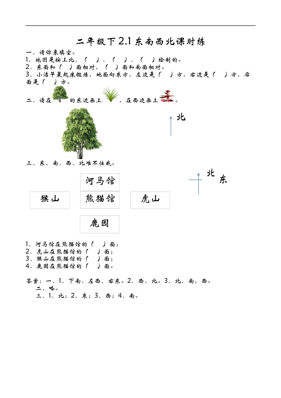 北师大版数学二年级下-课时练习-2.1东南西北.docx_第1页