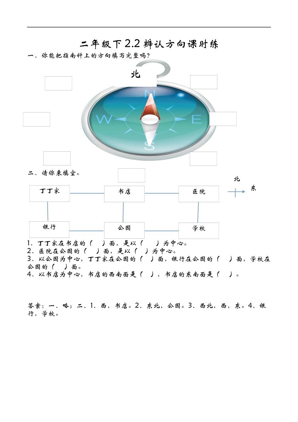 北师大版数学二年级下-课时练习-2.2辨认方向.docx_第1页