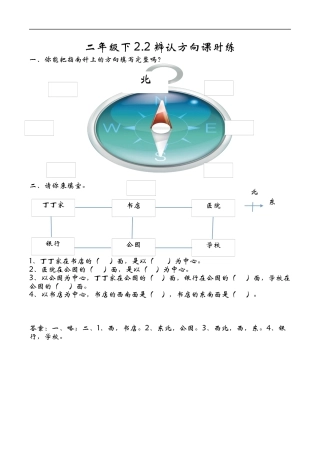 北师大版数学二年级下-课时练习-2.2辨认方向.docx