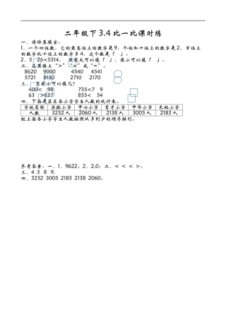 北师大版数学二年级下-课时练习-3.4比一比.docx