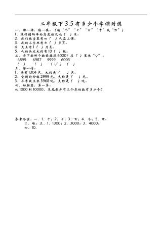 北师大版数学二年级下-课时练习-3.5有多少个字.docx