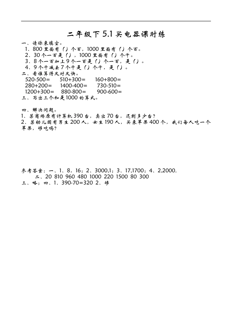 北师大版数学二年级下-课时练习-5.1买电器.docx_第1页