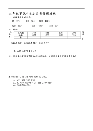 北师大版数学二年级下-课时练习-5.4小小图书馆.docx