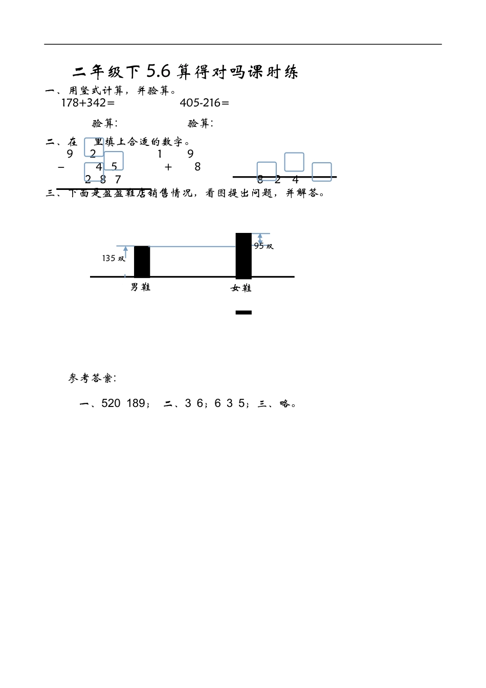 北师大版数学二年级下-课时练习-5.6算得对吗.docx_第1页