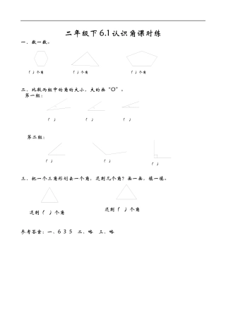 北师大版数学二年级下-课时练习-6.1认识角.docx