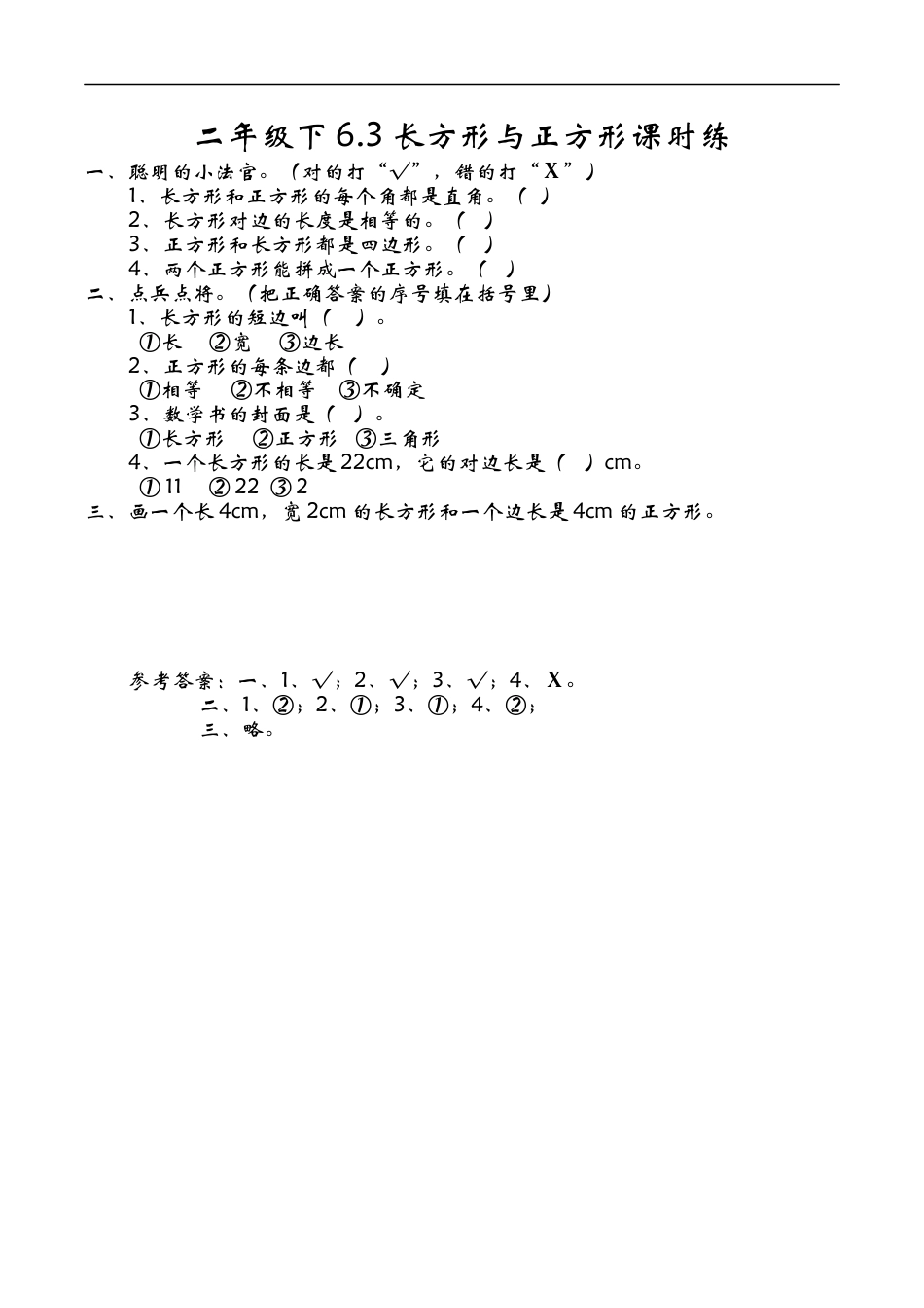 北师大版数学二年级下-课时练习-6.3长方形与正方形.docx_第1页