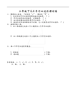 北师大版数学二年级下-课时练习-6.4平行四边形.docx