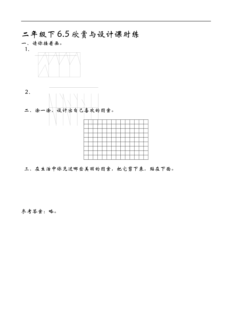 北师大版数学二年级下-课时练习-6.5欣赏与设计.docx_第1页