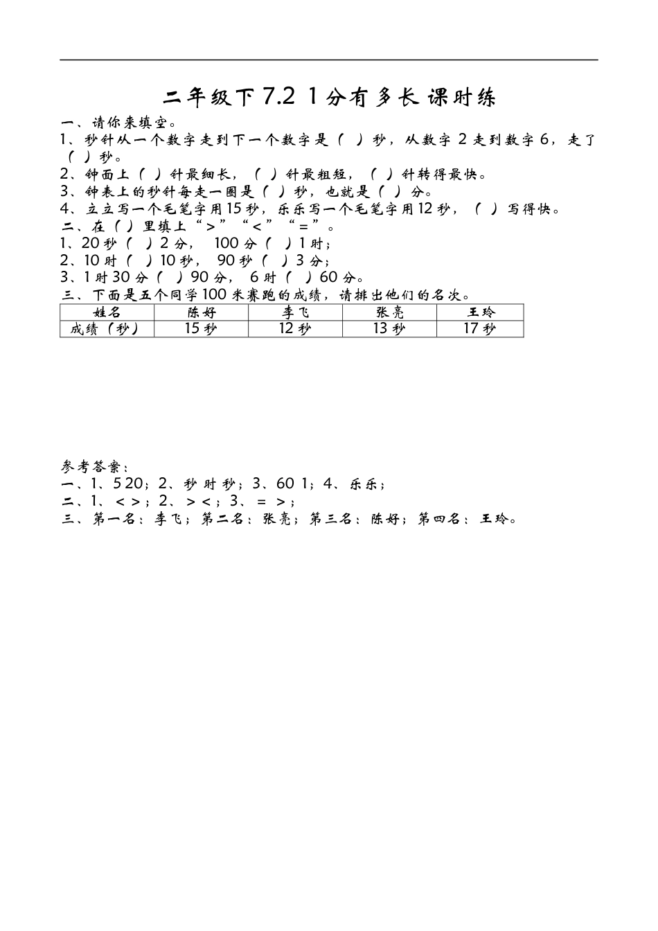 北师大版数学二年级下-课时练习-7.2  1分有多长.docx_第1页