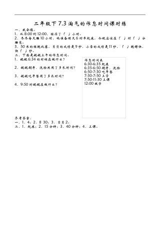 北师大版数学二年级下-课时练习-7.3淘气的作息时间.docx