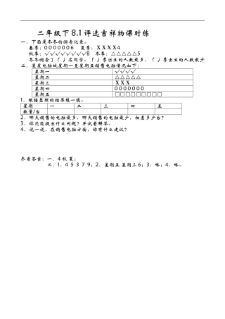 北师大版数学二年级下-课时练习-8.1评选吉祥物.docx
