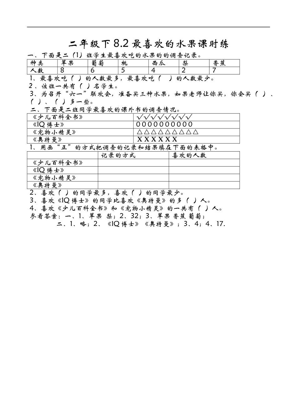 北师大版数学二年级下-课时练习-8.2最喜欢的水果.docx_第1页