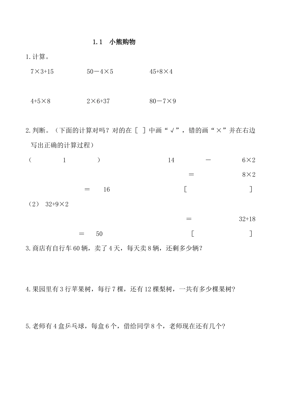 北师大版数学三年级上册-课时练习-1.1 小熊购物.docx_第1页