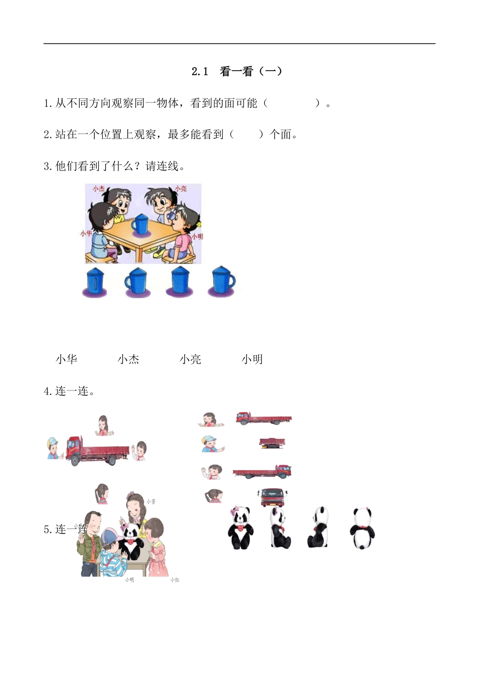 北师大版数学三年级上册-课时练习-2.1 看一看（一）.docx_第1页