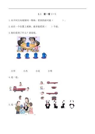 北师大版数学三年级上册-课时练习-2.1 看一看（一）.docx
