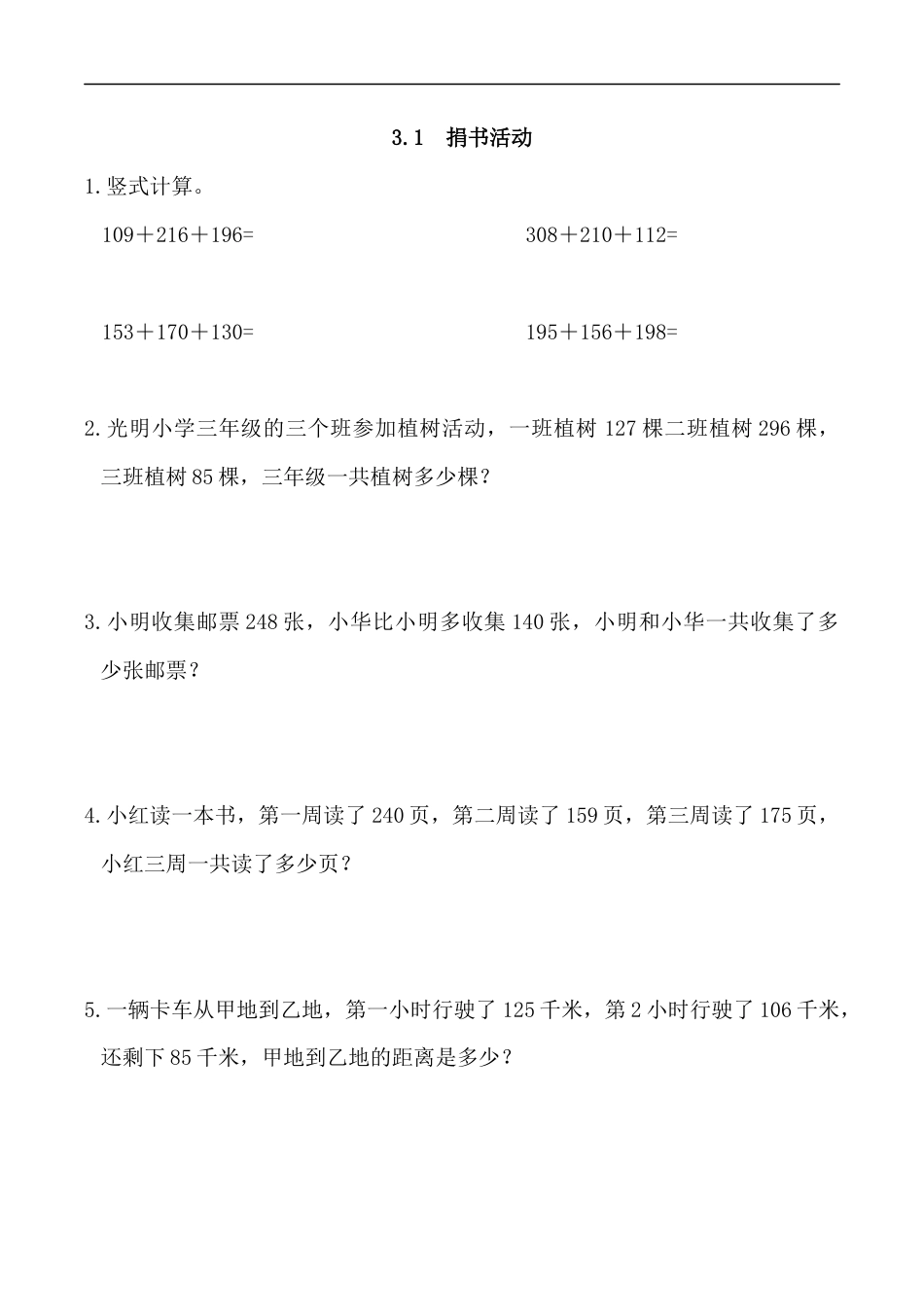 北师大版数学三年级上册-课时练习-3.1 捐书活动.docx_第1页