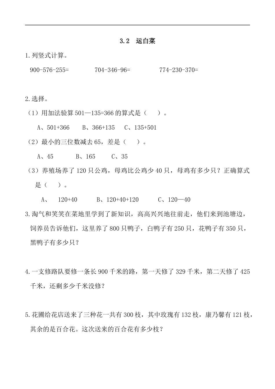 北师大版数学三年级上册-课时练习-3.2 运白菜.docx_第1页