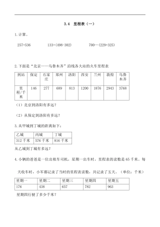北师大版数学三年级上册-课时练习-3.4 里程表（一）.docx