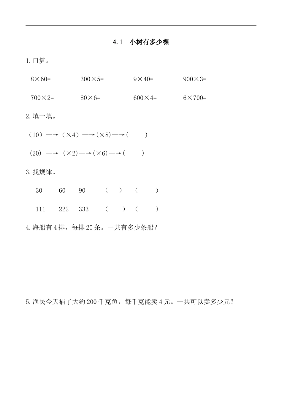 北师大版数学三年级上册-课时练习-4.1 小树有多少棵.docx_第1页