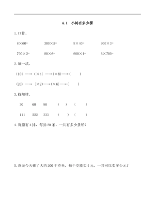 北师大版数学三年级上册-课时练习-4.1 小树有多少棵.docx