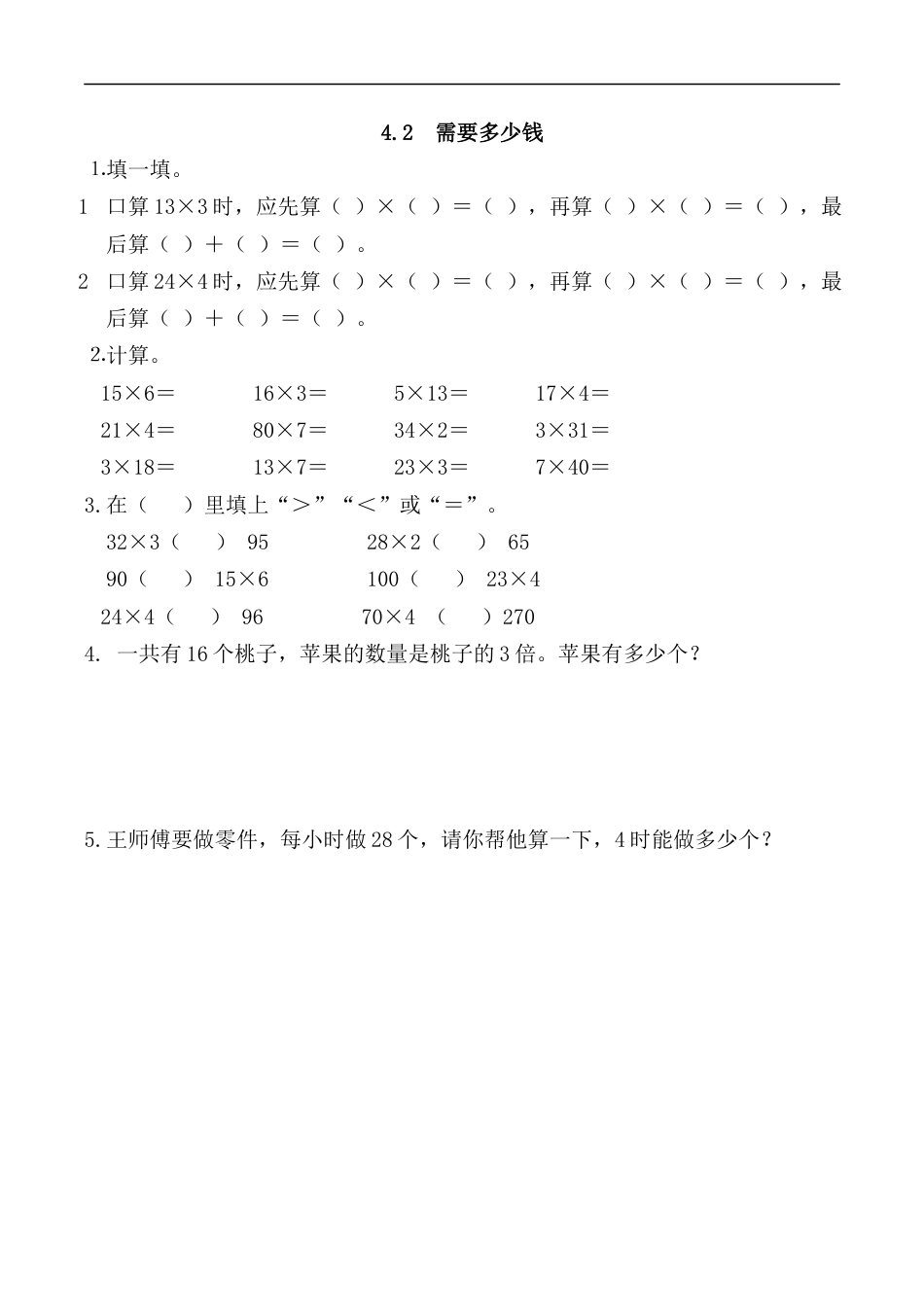 北师大版数学三年级上册-课时练习-4.2 需要多少钱.docx_第1页