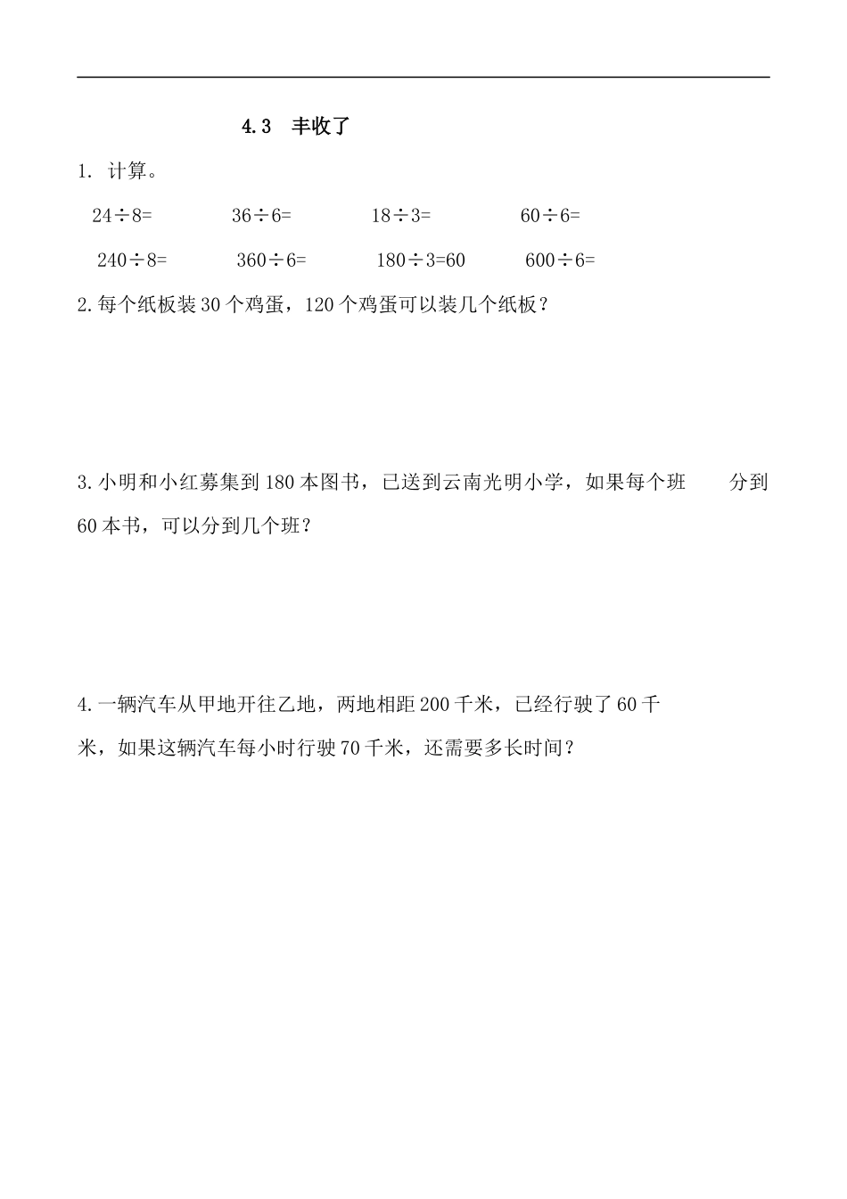 北师大版数学三年级上册-课时练习-4.3 丰收了.docx_第1页